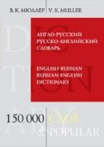 Англо-русский и русско-английский словарь: 150 000 слов и выражений.