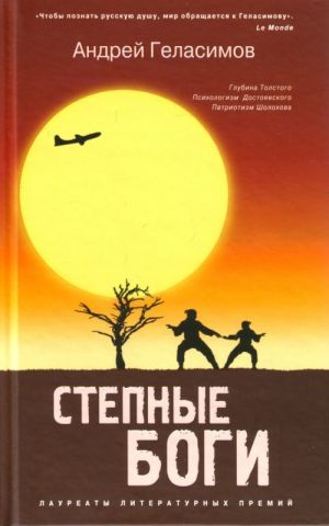 Степные боги.