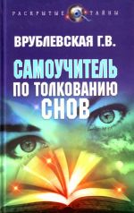 Самоучитель по толкованию снов.