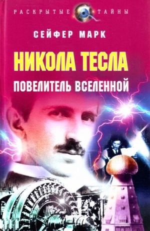 Nikola Tesla. Povelitel Vselennoj.