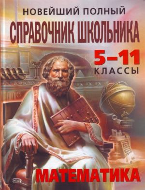 Новейший полный справочник школьника: 5-11 классы. Математика.