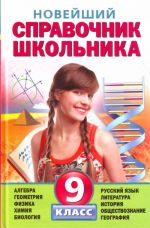 Новейший справочник школьника: 9 класс.