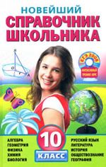 Новейший справочник школьника: 10 класс. (+CD).