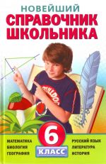 Новейший справочник школьника: 6 класс.