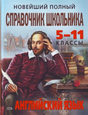 Новейший полный справочник школьника: 5-11 классы. Английский язык.