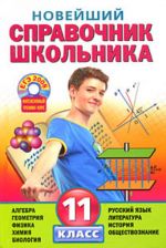 Новейший справочник школьника: 11класс. Вкл. CD