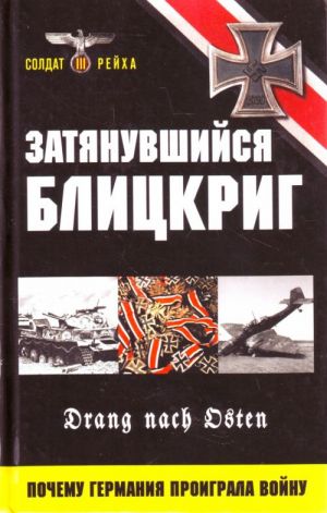 Затянувшийся блицкриг. Почему Германия проиграла войну.