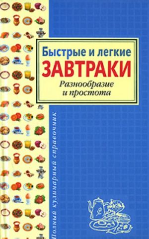 Bystrye i ljogkie zavtraki. Raznoobrazie i prostota.