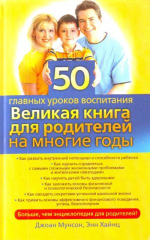 50 glavnykh urokov vospitanija