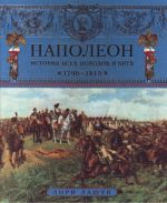 Наполеон. История всех походов и битв. 1796-1815.