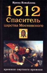 1612. Spasitel tsarstva Moskovskogo.