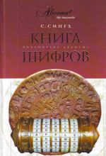 Книга шифров. Тайная история шифров и их расшифровки