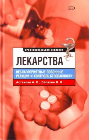 Лекарства. Неблагоприятные побочные реакции и контроль безопасности.