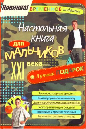 Настольная книга для мальчиков XXI века.