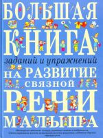 Bolshaja kniga zadanij i uprazhnenij na razvitie svjaznoj rechi malysha.