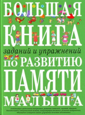 Большая книга заданий и упражнений по развитию памяти.