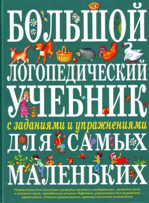 Большой логопедический учебник с заданиями и упражнениями для самых маленьких.