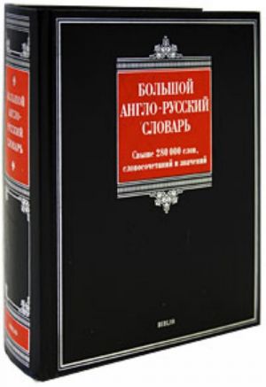 Большой англо-русский словарь.