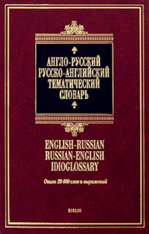 Англо - русский. Русско - английский тематический словарь/ss