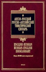 Anglo - russkij. Russko - anglijskij tematicheskij slovar/ss