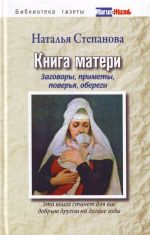 Книга матери. Заговоры, приметы, поверья, обереги