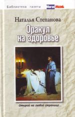 Оракул на здоровье. Открой на любой странице...