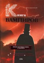 Книга вампиров.