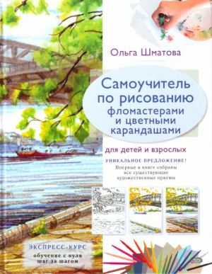 Samouchitel po risovaniju flomasterami i tsvetnymi karandashami dlja detej i vzroslykh.