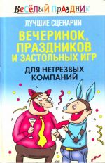 Лучшие сценарии вечеринок, праздников и застольных игр для нетрезвых компаний