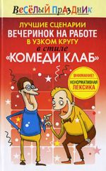 Лучшие сценарии вечеринок на работе в узком кругу в стиле "Комеди Клаб".