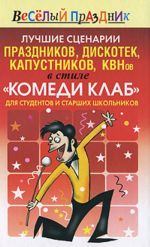 Лучшие сценарии праздников, дискотек, капустников, КВНов в стиле "Комеди Клаб" для студентов.