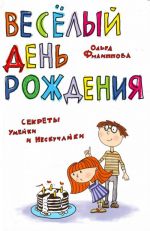 Весёлый день рождения. Секреты Умейки и Нескучайки.