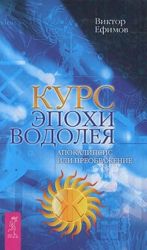 Курс эпохи Водолея. Апокалипсис или преображение