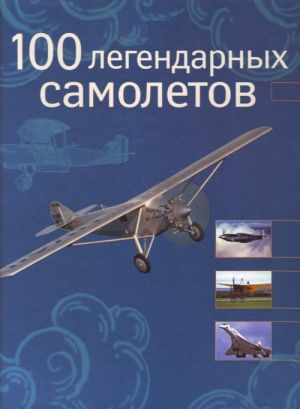 100 legendarnykh samoljotov.