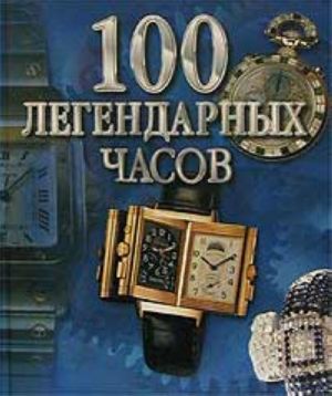 100 legendarnykh chasov.