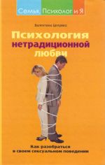 Психология нетрадиционной любви. Как разобраться в своём сексуальном поведении.