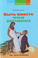 Быть вместе нельзя расставаться: Как спасти отношения.