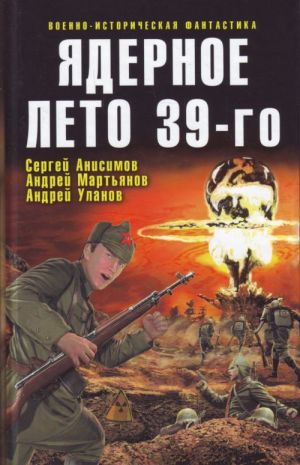 Ядерное лето 39-го: сборник рассказов.