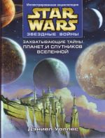 Звездные войны. Захватывающие тайны планет и спутников Вселенной.