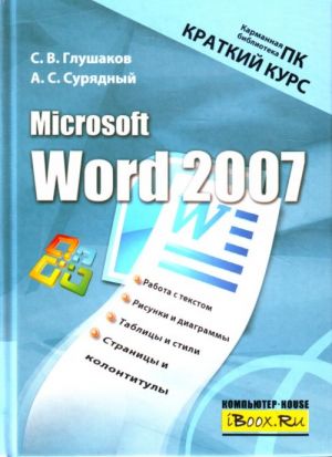 Microsoft Word 2007. Kratkij kurs.