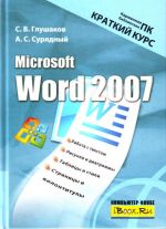 Microsoft Word 2007. Краткий курс.