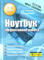 Ноутбук. Эффективная работа.