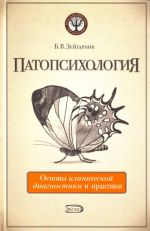 Patopsikhologija. Osnovy klinicheskoj diagnostiki i praktiki.