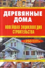 О.Новейш.энц.строительства.Дерев.дома(тв