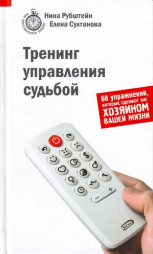 Trening upravlenija sudboj. 68 uprazhnenij, kotorye sdelajut vas khozjainom vashej zhizni.