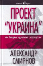 Proekt "Ukraina", ili Zvezdnyj god getmana Skoropadskogo.