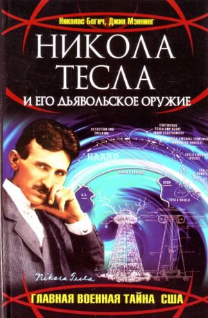 Nikola Tesla i ego djavolskoe oruzhie.