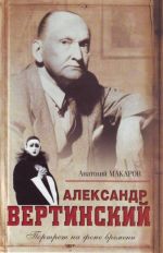 Александр Вертинский. Портрет на фоне времени.