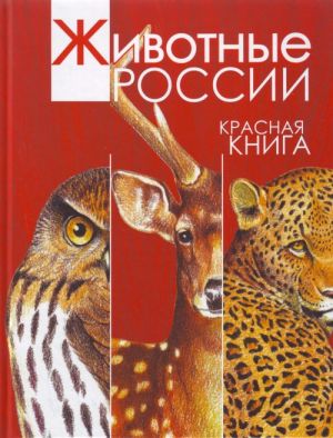 Животные России. Красная книга.