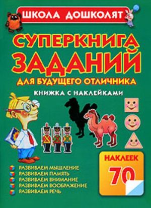 Суперкнига заданий для будущего отличника. Книжка с наклейками